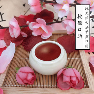 包邮古风口脂桃姬古法口脂古方胭脂古代甲煎口红鲜花植物唇膏脂