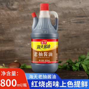 海天老抽酱油800ml凉菜炒菜火锅蘸食红烧肉上色提鲜调味品家用