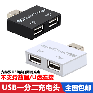 充电usb一分二电源分线器充电转换线单usb变双USB插头一转二