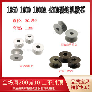 套结机梭芯 兄弟430d舒普430打枣车线芯1850 1900a打结机原装品质