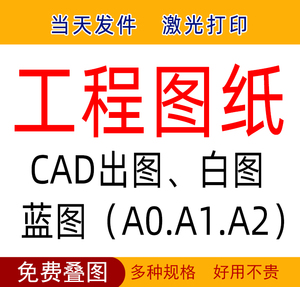 打印图纸cad工程图蓝图白图包邮晒图服装cad图纸蓝图线条图纸打印