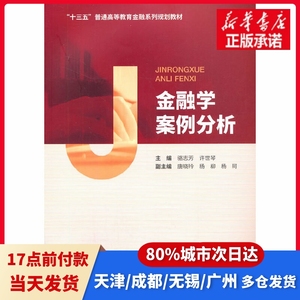 金融学案例分析骆志芳，许世琴经济科学出版社9787521817577