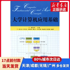 大学计算机应用基础谢柏青　主编北京大学出版社9787301129234