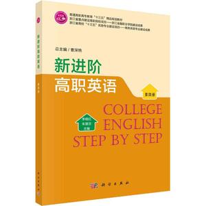 新进阶高职英语 第4册李晓红科学出版社正版书籍