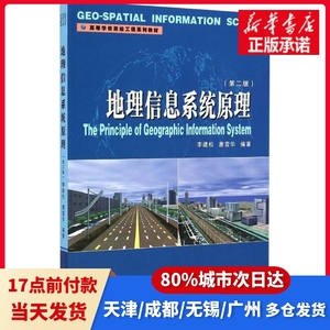 地理信息系统原理(第2版)李建松,唐雪华武汉大学出版社