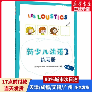 新少儿法语2练习册 A1(法)于格·德尼佐,(法)玛丽安娜·卡普埃 编