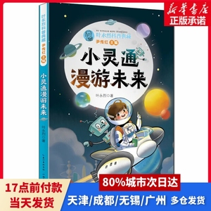 叶永烈科普典藏·小灵通漫游未来叶永烈著湖北教育出版社正版书籍