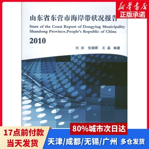 山东省东营市海岸带状况报告刘沛 张朝晖 王晶中国海洋出版社