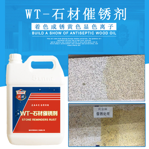 石材催锈着色剂麻石锈石大理石花岗岩黄金麻染色剂白麻改色差上色