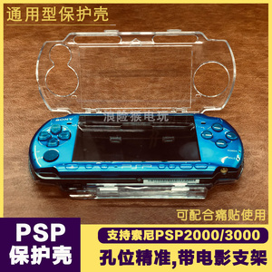 PSP2000保护套PSP3000水晶盒PSP1000 2000 3000水晶壳 保护壳支架