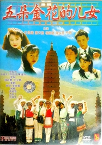 电影 五朵金花的儿女 (1990)DVD标清版 王昌娥 / 陈天陆 / 杨树泉