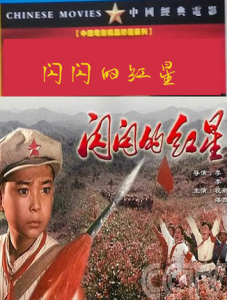 红色经典老电影 闪闪的红星dvd高清数码修复版 盒装珍藏版祝新运