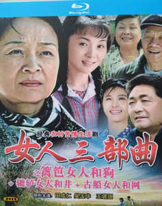 篱笆女人和狗 辘轳女人和井 女人三部曲电视剧 蓝光高清光盘