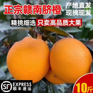 顺丰包邮正宗赣南脐橙产地直发10斤橙子新鲜现摘水果江西赣州特产