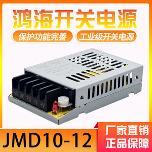 鸿海开关电源JMD10-12 DC12V1A 3.3/05/06/08/09/12/15/24/36/48