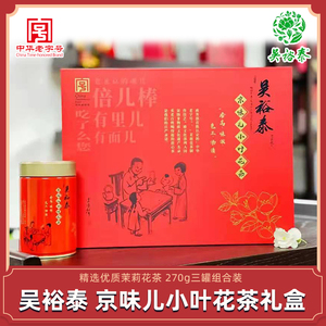 吴裕泰 京味儿小叶花茶新款礼盒270g三罐装 春节送礼茉莉花茶叶