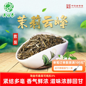 包邮吴裕泰茉莉云峰250克半斤袋装 老北京浓香茉莉花茶叶耐泡持久