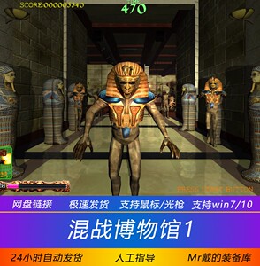 混战博物馆1街机厅光枪射击游戏pc电脑模拟器支持win7/10 wii手柄