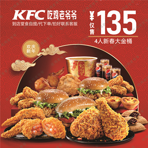 肯德基kfc优惠券新春金桶避风塘酿翅全家桶双人三多人套餐代下单