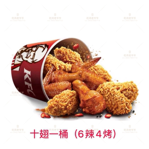 肯德基kfc翅桶优惠券十翅一桶随心桶香辣鸡翅烤翅炸鸡桶代下单