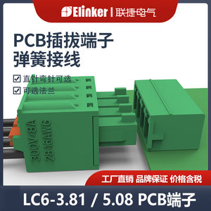 上海联捷弹簧接线插拔式接线端子LC6-3.81/5.08M按压式公母插头座