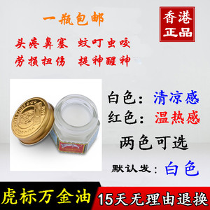 香港正品新加坡虎标虎牌万金油軟膏19.4g 泰国红白清凉油止痒防蚊