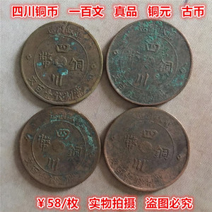 四川铜币一百文