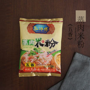 蒸肉粉 四川 孔师傅 蒸肉米粉 五香 经典川菜 粉蒸肉 蒸排骨 150g