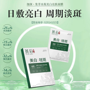 【正品】斑后集萃水凝提亮肤色面膜5片/盒 去班提亮肤色 补水保湿