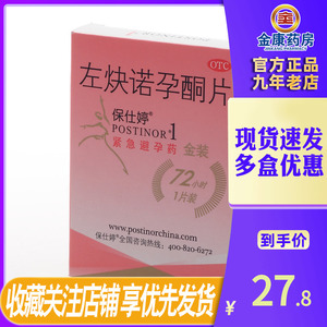 保仕婷 左炔诺孕酮片1片 金装 女性72小时事后紧急口服避