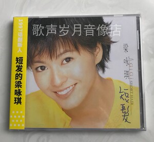 原装正版cd:梁咏琪 短发 懂得爱自己 口香糖 大风吹  全新未拆
