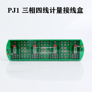 PJ1型三相四线电能计量箱联合接线盒电线接线端子电压一分三