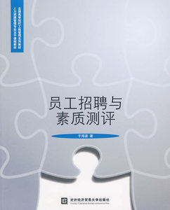 正版  员工招聘与素质测评 9787811346046 北京对外经济贸易大学