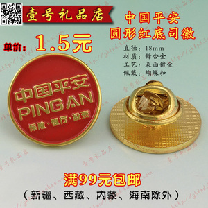 中国平安保险 红色司徽 红底色圆形镀金 胸牌工牌胸章司辉徽章