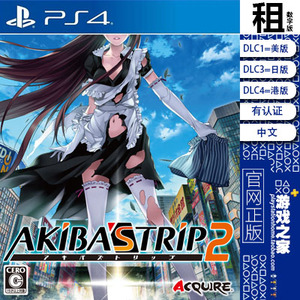 秋叶脱物语2 AKIBA'S TRIP 2 PS4游戏出租 数字下载版 有认证租赁