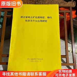 浙江省硅土矿地质特征、物化性质及开发应用研究