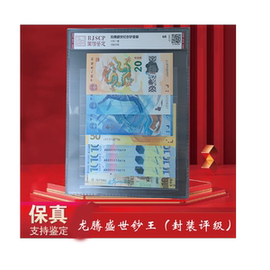 龙腾盛世纪念钞套装 带龙钞 (银行发行 封装评级版)加二轮龙币