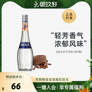 御玖轩 荷兰进口洋酒 波士白可可力娇酒Bols鸡尾酒利口酒700ml