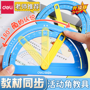 得力活动角教具数学小学生二四年级角的初步认识学具盒量角演示器