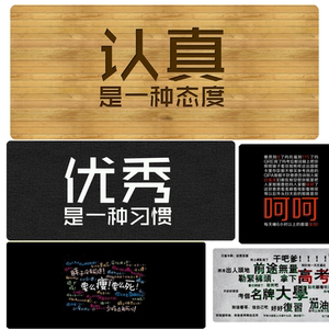 鼠标垫励志文字超大号桌垫定制带字认真是一种态度优秀是一种习惯