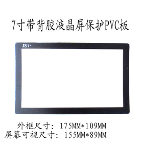 7寸显示器液晶电视PC液晶屏保护面板面膜屏幕贴膜PVC面板定制