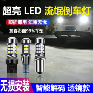 倒车led灯改装超亮汽车流氓倒车灯泡鹰眼辅助灯后尾灯T15T20 1156