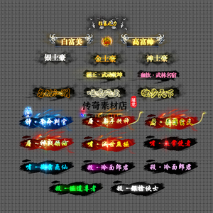 传奇称号素材 高端大气 神战领袖 高清动态称号系列 24组