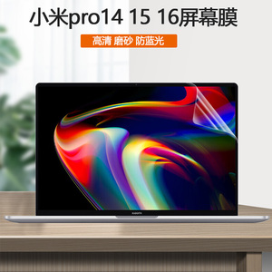 适用2018-2022款小米Xiaomi Book Pro14 15 16笔记本Pro屏保X14电脑全屏覆盖X15屏幕贴膜护眼防蓝光保护膜
