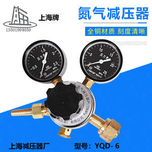 YQD-6氮气减压器调压阀压力表氮气钢瓶上海减压器厂上海牌上减牌