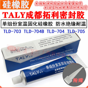 TALY成都拓利硅胶TLD-704 白色单组份室温固化硅橡胶703 704B 705