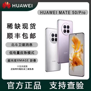 Huawei/华为 Mate50 Pro 鸿蒙系统超光变XMAGE影像 官网旗舰手机