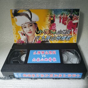 小萍萍山地情歌录像带vhs高清画面立体声经典流行歌曲录像带全新