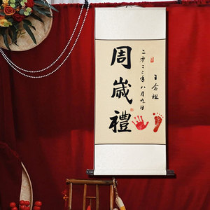 一岁周岁礼布置手写书法挂画卷轴抓周脚印留念字画宝宝装饰画定制