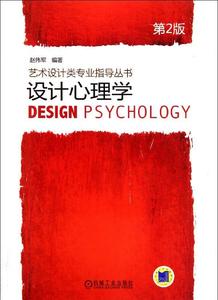 设计心理学(第2版)/艺术设计类专业指导丛书 赵伟军 大学教材大中专 机械工业出版社